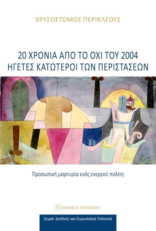ΠΑΠΑΖΗΣΗΣ 20 ΧΡΟΝΙΑ ΑΠΟ ΤΟ ΟΧΙ ΤΟΥ 2004 ΗΓΕΤΕΣ ΚΑΤΩΤΕΡΟΙ ΤΩΝ ΠΕΡΙΣΤΑΣΕΩΝ