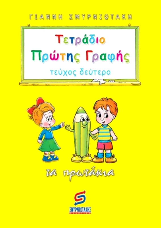ΣΜΥΡΝΙΩΤΑΚΗΣ ΤΕΤΡΑΔΙΟ ΠΡΩΤΗΣ ΓΡΑΦΗΣ ΤΕΥΧΟΣ ΔΕΥΤΕΡΟ - ΤΑ ΠΡΩΤΑΚΙΑ