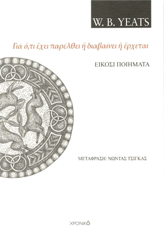 ΧΡΟΝΙΚΟ ΓΙΑ ΟΤΙ ΕΧΕΙ ΠΑΡΕΛΘΕΙ Ή ΔΙΑΒΑΙΝΕΙ Ή ΕΡΧΕΤΑΙ