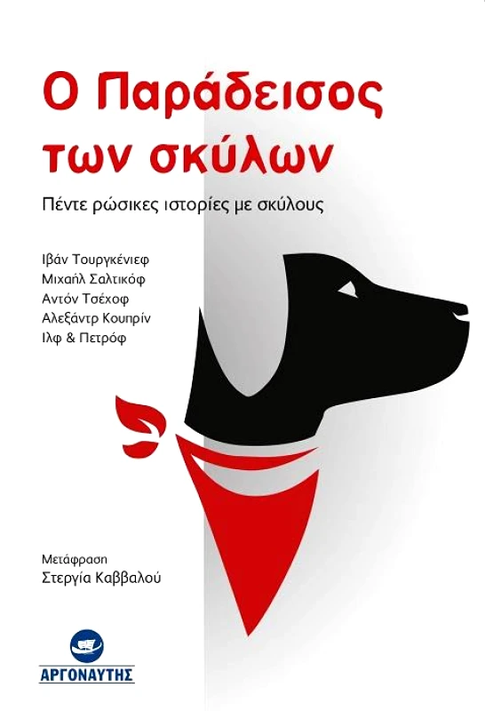 ΑΡΓΟΝΑΥΤΗΣ Ο ΠΑΡΑΔΕΙΣΟΣ ΤΩΝ ΣΚΥΛΩΝ