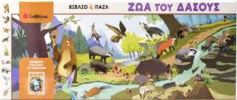 ΣΑΒΒΑΛΑΣ ΖΩΑ ΤΟΥ ΔΑΣΟΥΣ ΒΙΒΛΙΟ ΚΑΙ ΠΑΖΛ