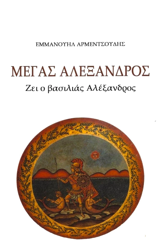 ΜΑΤΙ ΜΕΓΑΣ ΑΛΕΞΑΝΔΡΟΣ