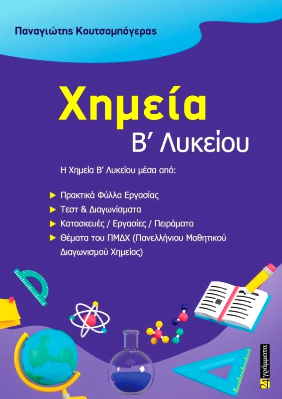 24 ΓΡΑΜΜΑΤΑ ΧΗΜΕΙΑ Β ΛΥΚΕΙΟΥ