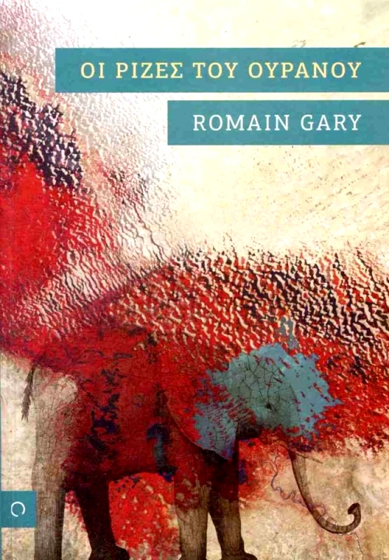 ΟΚΤΑΝΑ ΟΙ ΡΙΖΕΣ ΤΟΥ ΟΥΡΑΝΟΥ