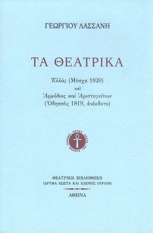 ΙΔΡΥΜΑ ΚΩΣΤΑ ΚΑΙ ΕΛΕΝΗΣ ΟΥΡΑΝΗ ΤΑ ΘΕΑΤΡΙΚΑ