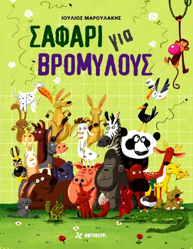 ΦΟΥΡΦΟΥΡΙ ΣΑΦΑΡΙ ΓΙΑ ΒΡΟΜΥΛΟΥΣ