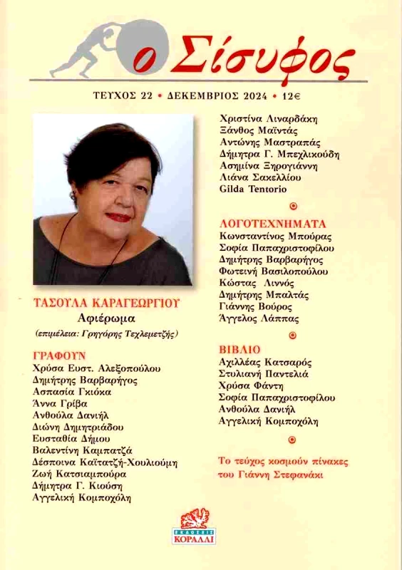ΚΟΡΑΛΛΙ Ο ΣΙΣΥΦΟΣ ΤΕΥΧΟΣ 22