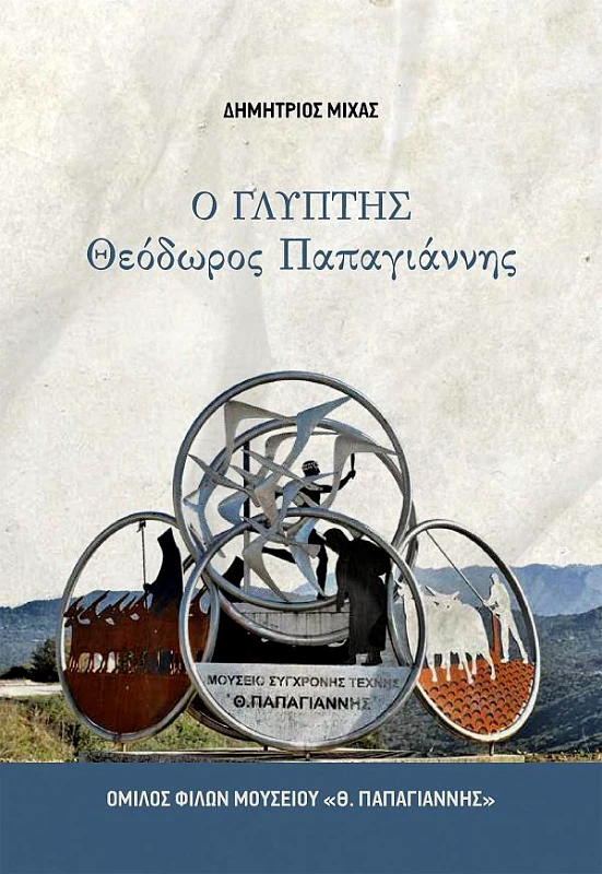ΟΜΙΛΟΣ ΦΙΛΩΝ ΜΟΥΣΕΙΟΥ Θ. ΠΑΠΑΓΙΑΝΝΗΣ Ο ΓΛΥΠΤΗΣ ΘΕΟΔΩΡΟΣ ΠΑΠΑΓΙΑΝΝΗΣ