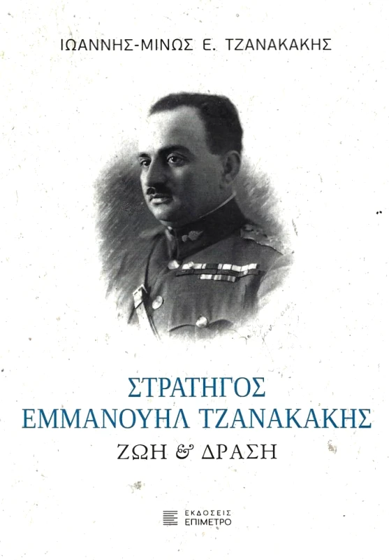 ΕΠΙΜΕΤΡΟ ΣΤΡΑΤΗΓΟΣ ΕΜΜΑΝΟΥΗΛ ΤΖΑΝΑΚΑΚΗΣ