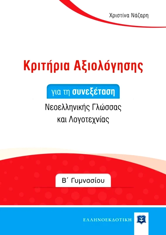 ΕΛΛΗΝΟΕΚΔΟΤΙΚΗ ΚΡΙΤΗΡΙΑ ΑΞΙΟΛΟΓΗΣΗΣ ΣΥΝΕΞΕΤΑΣΗΣ Β ΓΥΜ.