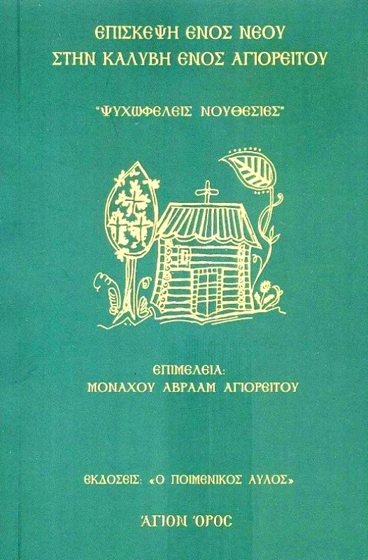 Ο ΠΟΙΜΕΝΙΚΟΣ ΑΥΛΟΣ ΕΠΙΣΚΕΨΗ ΕΝΟΣ ΝΕΟΥ ΣΤΗΝ ΚΑΛΥΒΗ ΕΝΟΣ ΑΓΙΟΡΕΙΤΟΥ
