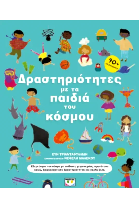 ΨΥΧΟΓΙΟΣ ΔΡΑΣΤΗΡΙΟΤΗΤΕΣ ΜΕ ΤΑ ΠΑΙΔΙΑ ΤΟΥ ΚΟΣΜΟΥ