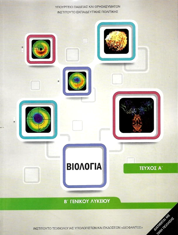 ΙΤΥΕ - ΔΙΟΦΑΝΤΟΣ ΒΙΟΛΟΓΙΑ Β ΛΥΚ. Γ/Π