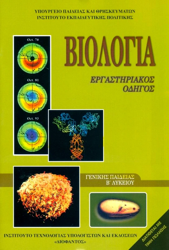 ΙΤΥΕ - ΔΙΟΦΑΝΤΟΣ ΒΙΟΛΟΓΙΑ Β ΛΥΚΕΙΟΥ Γ/Π ΕΡΓΑΣΤΗΡΙΑΚΟΣ ΟΔΗΓΟΣ