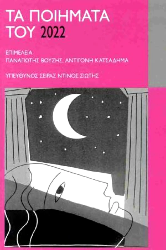 ΚΟΙΝΩΝΙΑ ΤΩΝ ΔΕΚΑΤΩΝ ΤΑ ΠΟΙΗΜΑΤΑ ΤΟΥ 2022