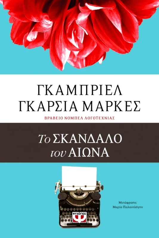 ΨΥΧΟΓΙΟΣ ΤΟ ΣΚΑΝΔΑΛΟ ΤΟΥ ΑΙΩΝΑ