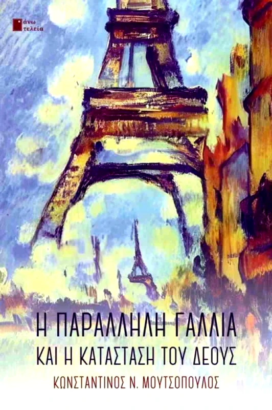 ΑΝΩ ΤΕΛΕΙΑ Η ΠΑΡΑΛΛΗΛΗ ΓΑΛΛΙΑ ΚΑΙ Η ΚΑΤΑΣΤΑΣΗ ΤΟΥ ΔΕΟΥΣ