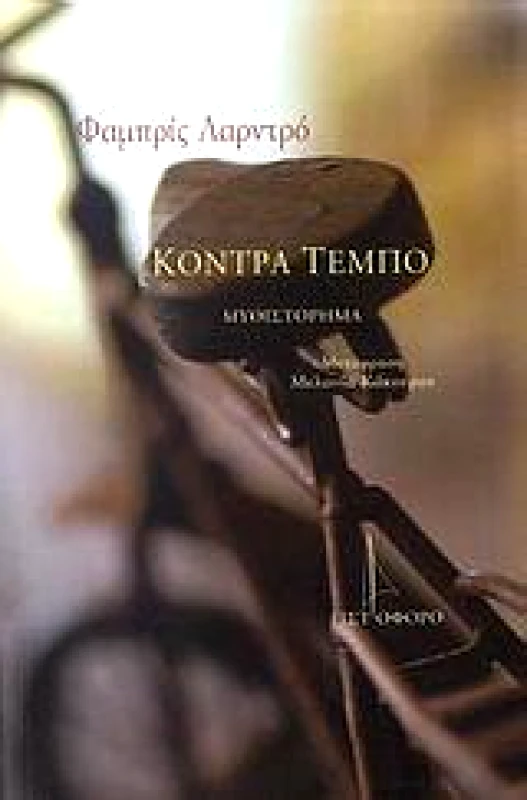 ΙΣΤΙΟΦΟΡΟ ΚΟΝΤΡΑ ΤΕΜΠΟ
