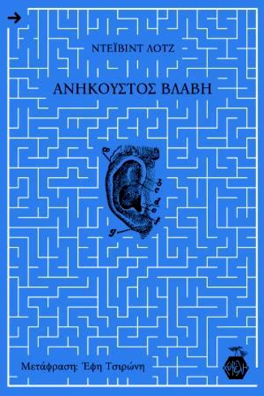 ΕΚΔΟΣΕΙΣ ΚΥΨΕΛΗ ΑΝΗΚΟΥΣΤΟΣ ΒΛΑΒΗ