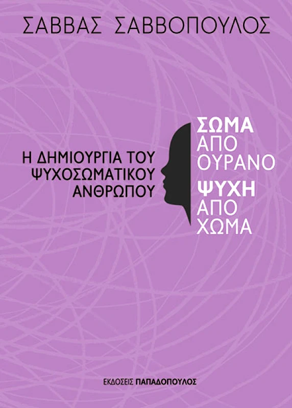 ΠΑΠΑΔΟΠΟΥΛΟΣ ΣΩΜΑ ΑΠΟ ΟΥΡΑΝΟ ΨΥΧΗ ΑΠΟ ΧΩΜΑ