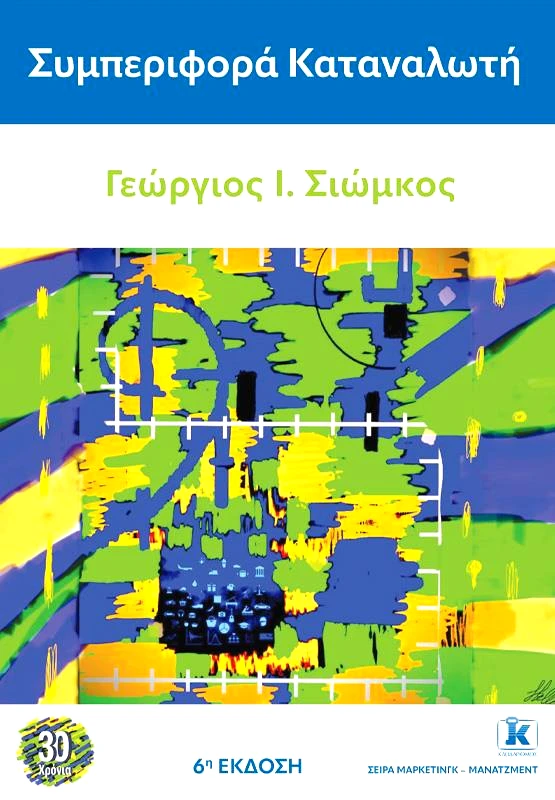 ΚΛΕΙΔΑΡΙΘΜΟΣ ΣΥΜΠΕΡΙΦΟΡΑ ΚΑΤΑΝΑΛΩΤΗ (6η ΕΚΔΟΣΗ)