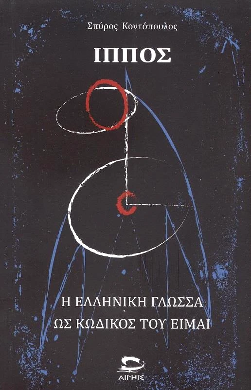 ΑΙΓΗΙΣ ΙΠΠΟΣ Η ΕΛΛΗΝΙΚΗ ΓΛΩΣΣΑ ΩΣ ΚΩΔΙΚΑΣ ΤΟΥ ΕΙΜΑΙ