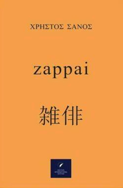 WRITERS INTERNATIONAL EDITION ZAPPAI