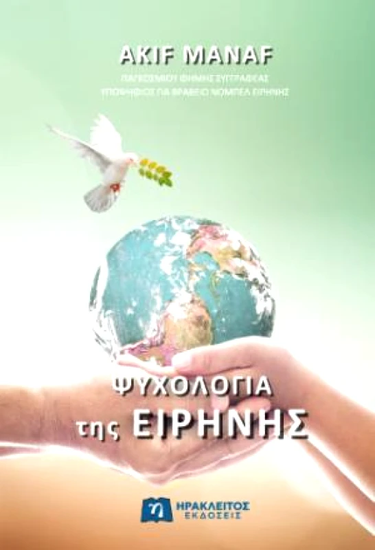 ΗΡΑΚΛΕΙΤΟΣ ΨΥΧΟΛΟΓΙΑ ΤΗΣ ΕΙΡΗΝΗΣ