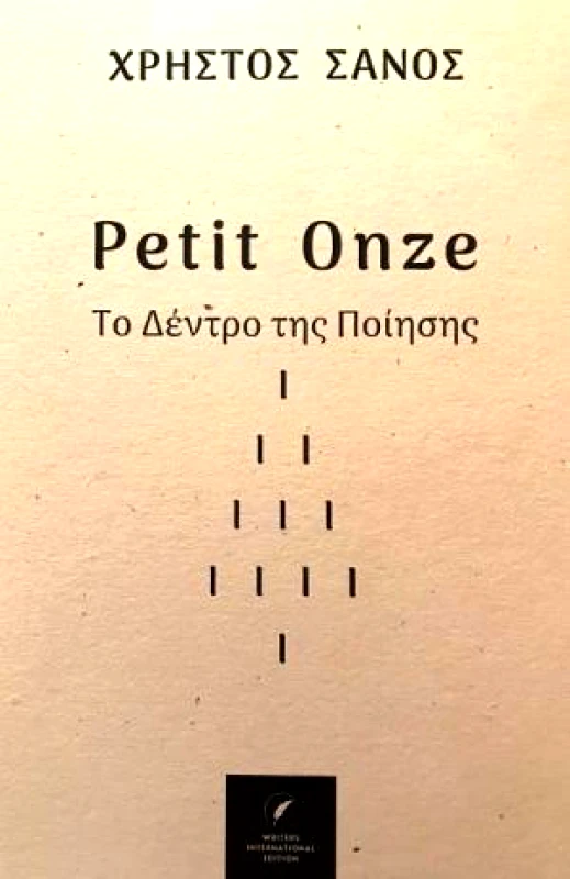 WRITERS INTERNATIONAL EDITION PETIT ONZE - ΤΟ ΔΕΝΤΡΟ ΤΗΣ ΠΟΙΗΣΗΣ