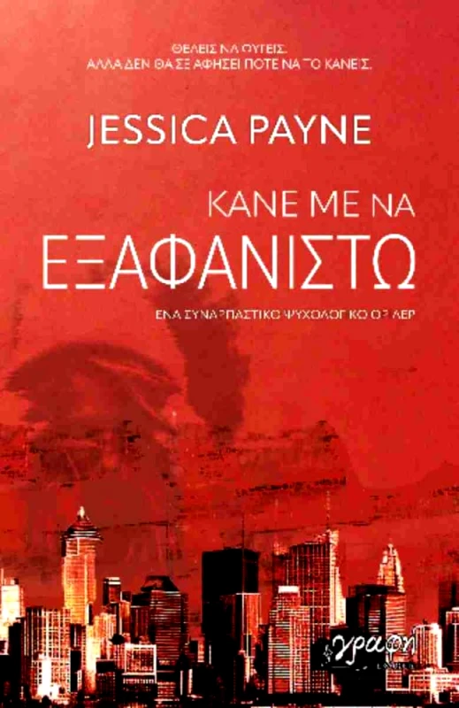 ΓΡΑΦΗ ΚΑΝΕ ΜΕ ΝΑ ΕΞΑΦΑΝΙΣΤΩ