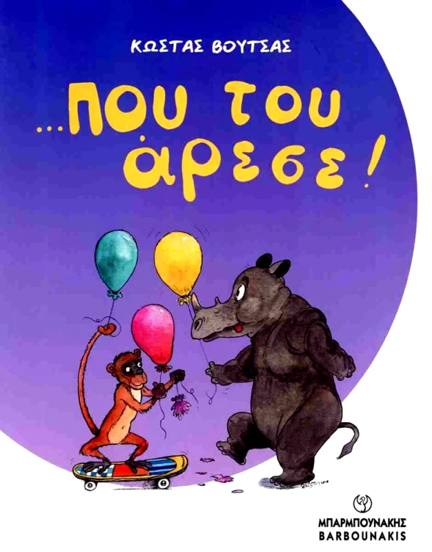 ΜΠΑΡΜΠΟΥΝΑΚΗΣ ΠΟΥ ΤΟΥ ΑΡΕΣΕ