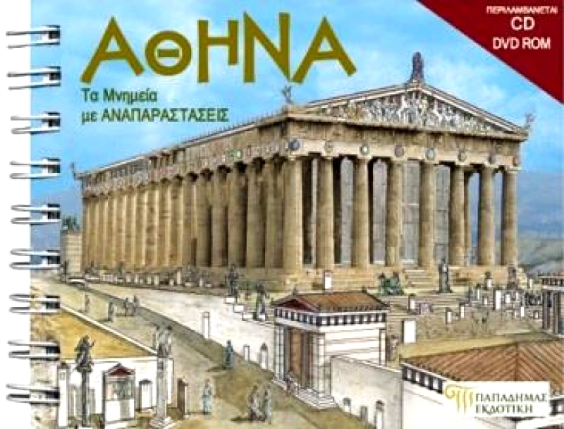 ΠΑΠΑΔΗΜΑΣ ΕΚΔΟΤΙΚΗ ΑΘΗΝΑ ΤΑ ΜΝΗΜΕΙΑ ΜΕ ΑΝΑΠΑΡΑΣΤΑΣΕΙΣ + CD