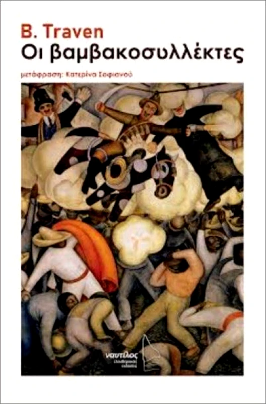 ΕΛΕΥΘΕΡΙΑΚΕΣ ΕΚΔΟΣΕΙΣ ΝΑΥΤΙΛΟΣ ΟΙ ΒΑΜΒΑΚΟΣΥΛΛΕΚΤΕΣ