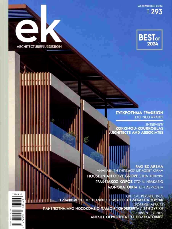 EK ARCHITECTURAL DESIGN ΕΛΛΗΝΙΚΕΣ ΚΑΤΑΣΚΕΥΕΣ ΤΕΥΧΟΣ 293
