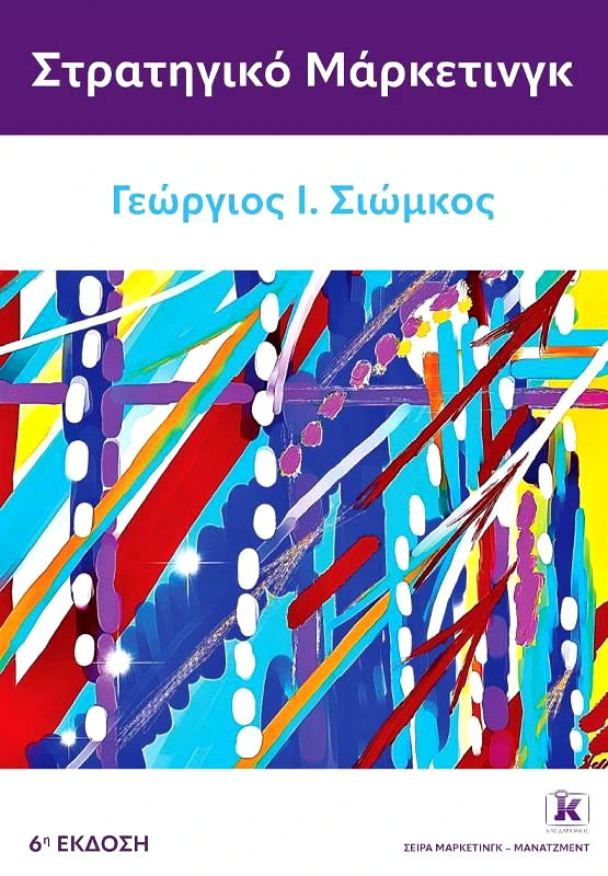 ΚΛΕΙΔΑΡΙΘΜΟΣ ΣΤΡΑΤΗΓΙΚΟ ΜΑΡΚΕΤΙΝΓΚ (6η ΕΚΔΟΣΗ)
