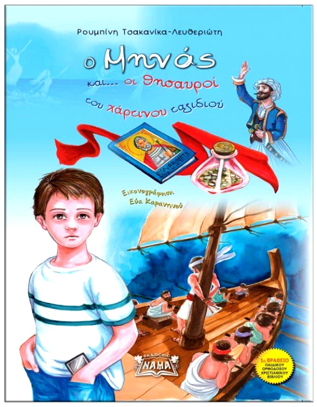 ΕΚΔΟΣΕΙΣ ΝΑΜΑ Ο ΜΗΝΑΣ ΚΑΙ ΟΙ ΘΗΣΑΥΡΟΙ ΤΟΥ ΧΑΡΤΙΝΟΥ ΤΑΞΙΔΙΟΥ