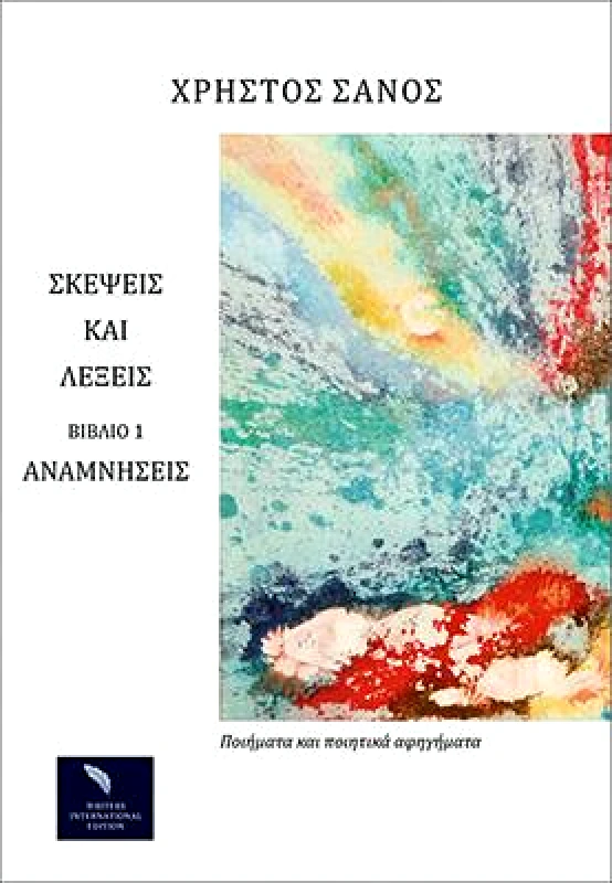 WRITERS INTERNATIONAL EDITION ΣΚΕΨΕΙΣ ΚΑΙ ΛΕΞΕΙΣ ΒΙΒΛΙΟ 1 - ΑΝΑΜΝΗΣΕΙΣ