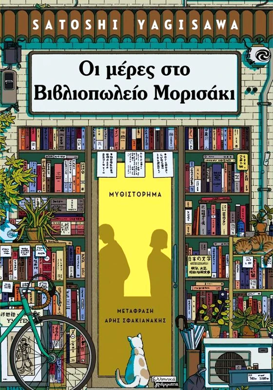 ΕΛΛΗΝΙΚΑ ΓΡΑΜΜΑΤΑ ΟΙ ΜΕΡΕΣ ΣΤΟ ΒΙΒΛΙΟΠΩΛΕΙΟ ΜΟΡΙΣΑΚΙ