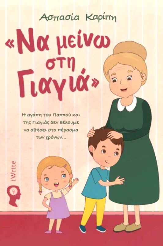 IWRITE ΝΑ ΜΕΙΝΩ ΣΤΗ ΓΙΑΓΙΑ
