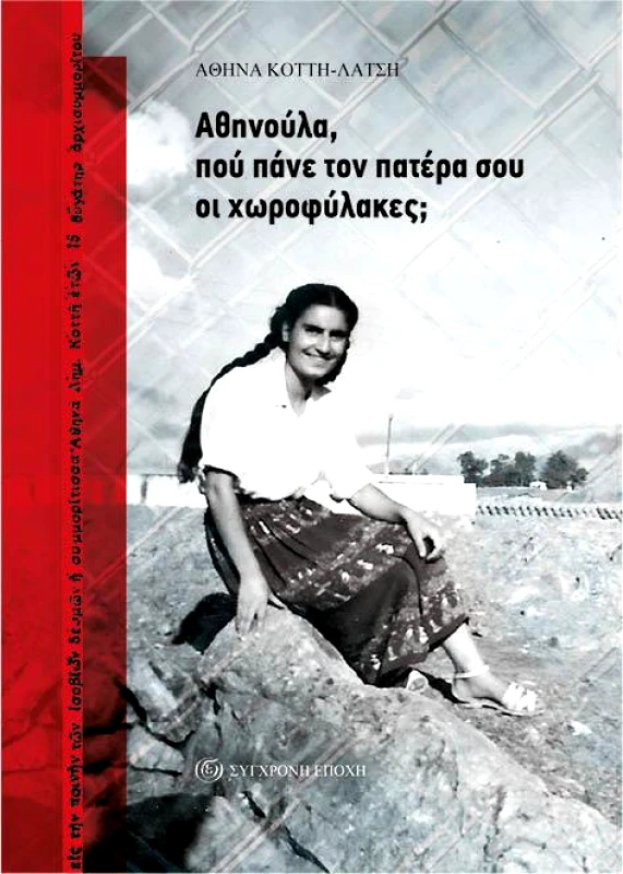 ΣΥΓΧΡΟΝΗ ΕΠΟΧΗ ΑΘΗΝΟΥΛΑ ΠΟΥ ΠΑΝΕ ΤΟΝ ΠΑΤΕΡΑ ΣΟΥ ΟΙ ΧΩΡΟΦΥΛΑΚΕΣ