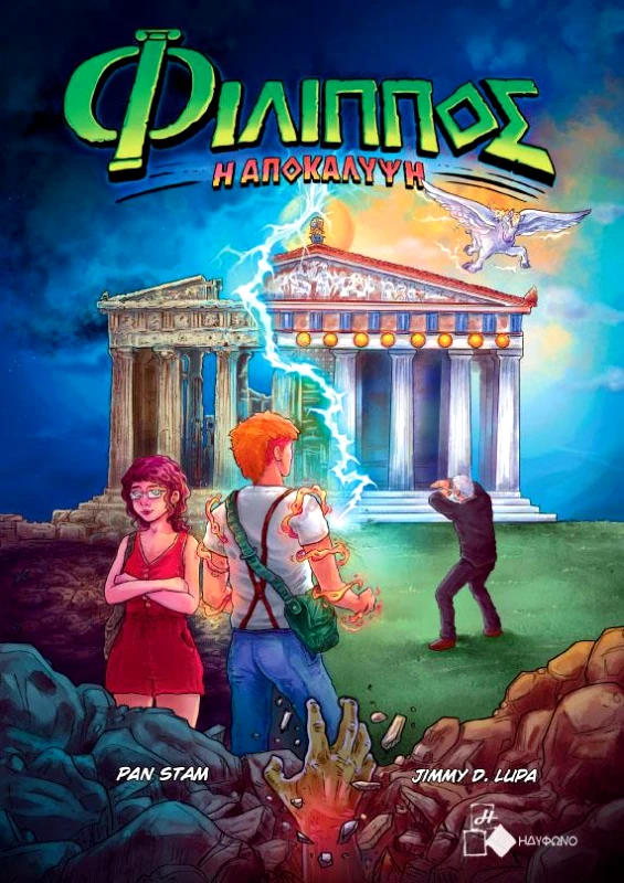 ΗΔΥΦΩΝΟ ΦΙΛΙΠΠΟΣ - Η ΑΠΟΚΑΛΥΨΗ