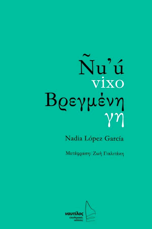 ΕΛΕΥΘΕΡΙΑΚΕΣ ΕΚΔΟΣΕΙΣ ΝΑΥΤΙΛΟΣ ΒΡΕΓΜΕΝΗ ΓΗ