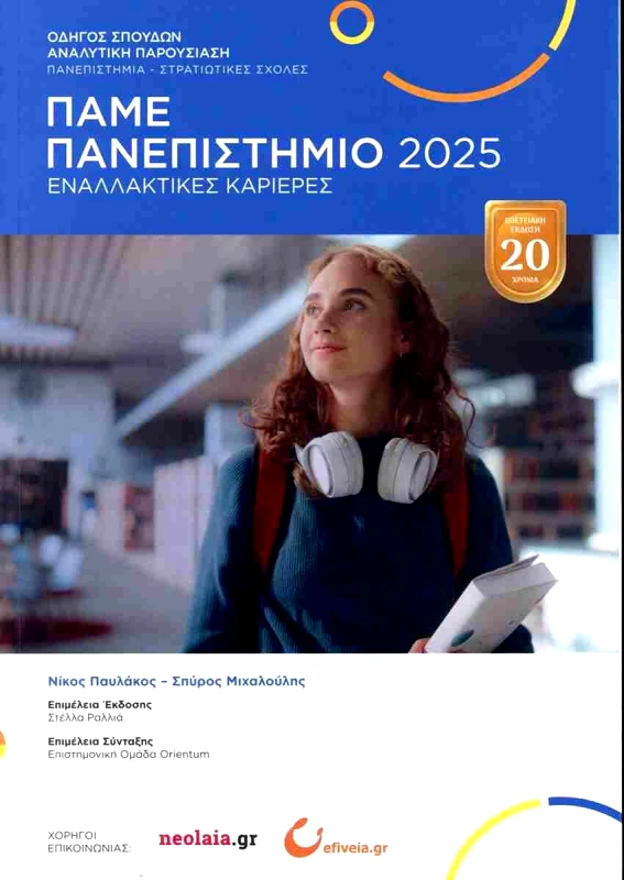 ORIENTUM ΠΑΜΕ ΠΑΝΕΠΙΣΤΗΜΙΟ 2025