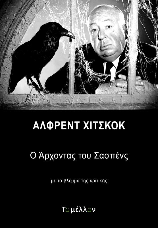 ΤΟ ΜΕΛΛΟΝ ΑΛΦΡΕΝΤ ΧΙΤΣΚΟΚ Ο ΑΡΧΟΝΤΑΣ ΤΟΥ ΣΑΣΠΕΝΣ