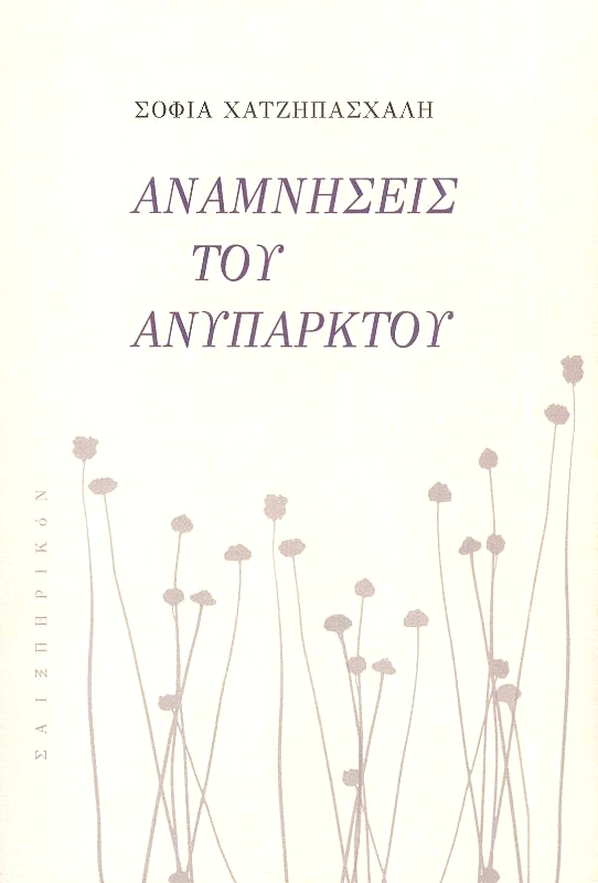 ΣΑΙΞΠΗΡΙΚΟΝ ΑΝΑΜΝΗΣΕΙΣ ΤΟΥ ΑΝΥΠΑΡΚΤΟΥ