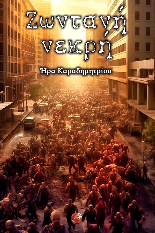 ΣΥΜΠΑΝΤΙΚΕΣ ΔΙΑΔΡΟΜΕΣ ΖΩΝΤΑΝΗ ΝΕΚΡΗ