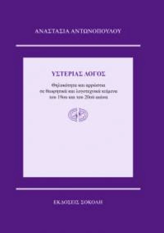 ΣΟΚΟΛΗΣ ΥΣΤΕΡΙΑΣ ΛΟΓΟΣ