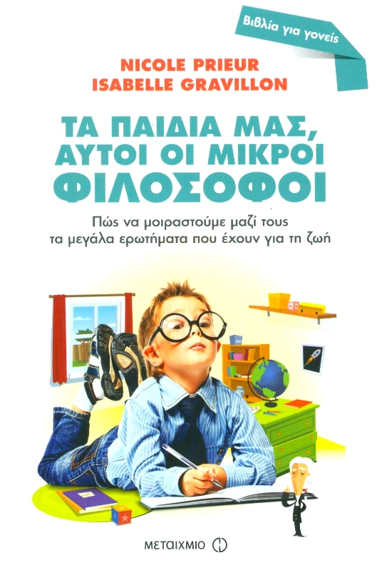 ΜΕΤΑΙΧΜΙΟ ΤΑ ΠΑΙΔΙΑ ΜΑΣ ΑΥΤΟΙ ΟΙ ΜΙΚΡΟΙ ΦΙΛΟΣΟΦΟΙ