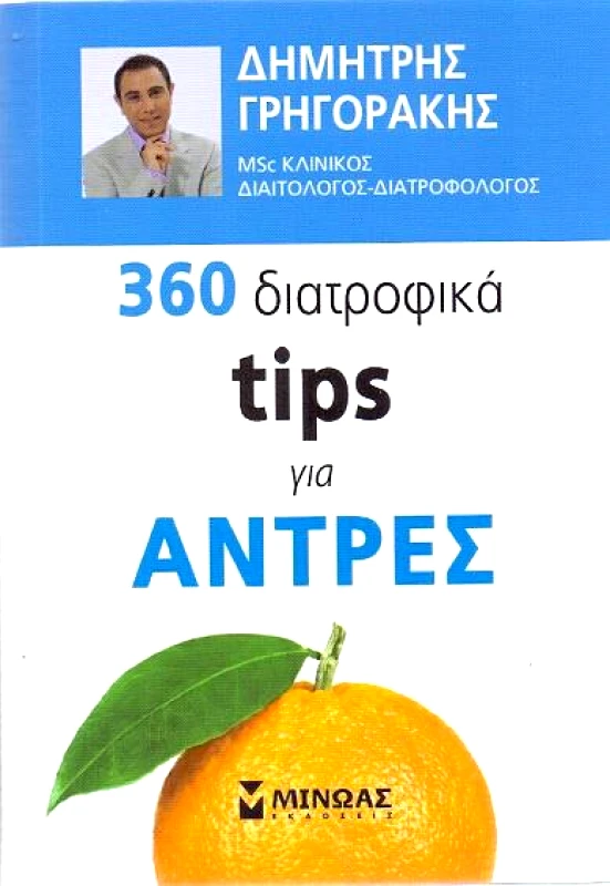 ΜΙΝΩΑΣ 360 ΔΙΑΤΡΟΦΙΚΑ TIPS ΓΙΑ ΑΝΤΡΕΣ