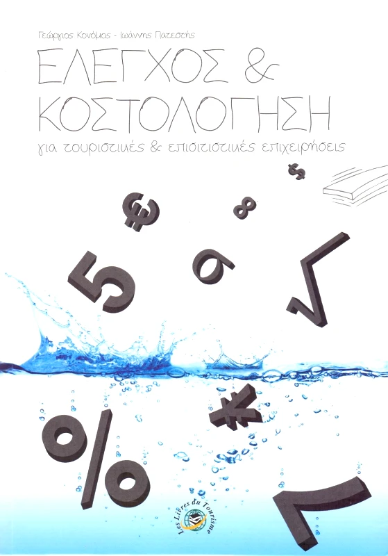 LES LIVRES DU TOURISME ΕΛΕΓΧΟΣ ΚΑΙ ΚΟΣΤΟΛΟΓΗΣΗ